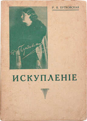 Бутковская Р.Я. Искупление. Рига: Мир, [1935].
